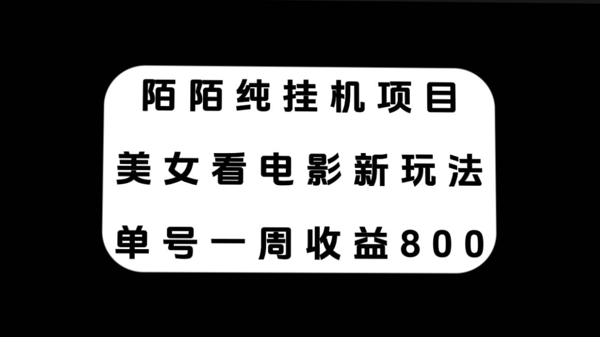 陌陌纯挂机项目，美女看电影新玩法，单号一周收益800|媒矿库