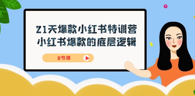 21天-爆款小红书特训营，小红书爆款的底层逻辑（8节课）|媒矿库