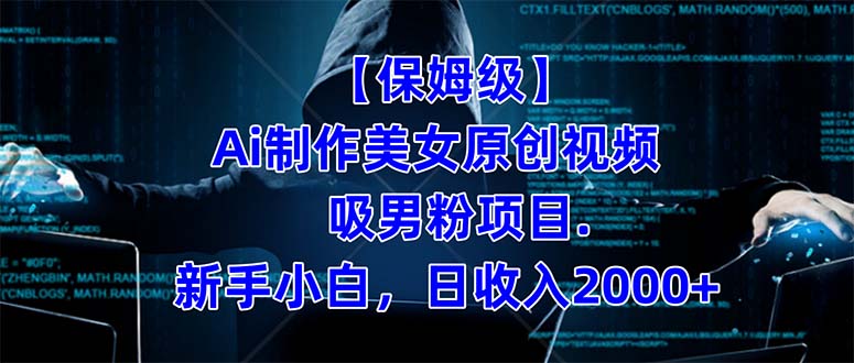 【保姆级】  制作Ai美女原创视频吸男粉项目.小白日收入2000 （附素材工具）|媒矿库
