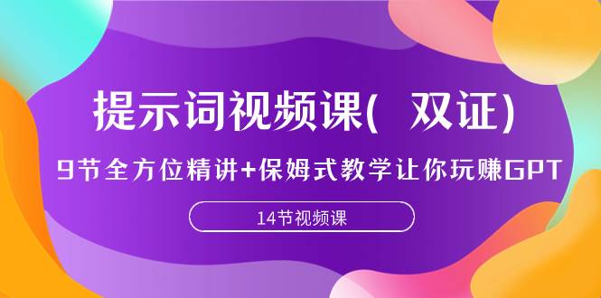 提示词视频课（双证），9节全方位精讲 保姆式教学让你玩赚GPT|媒矿库