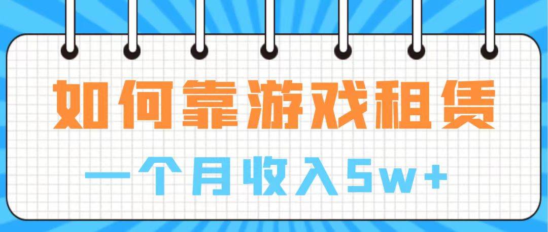 通过游戏入账100万 手把手带你入行  月入5W|媒矿库