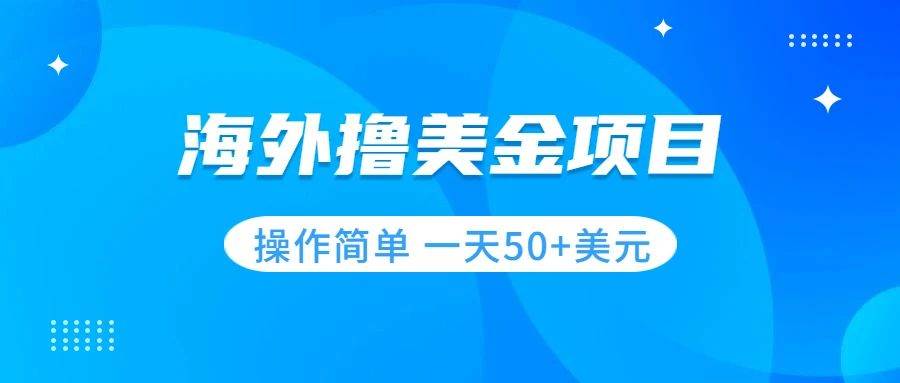 撸美金项目 无门槛  操作简单 小白一天50 美刀|媒矿库