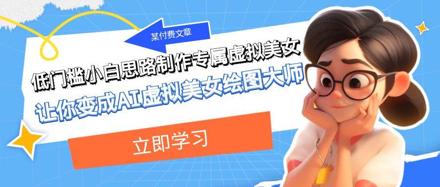 某付费文章：低门槛小白思路制作专属虚拟美女 让你变成AI虚拟美女绘图大师|媒矿库