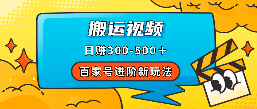 百家号进阶新玩法，靠搬运视频，轻松日赚500＋，附详细操作流程|媒矿库