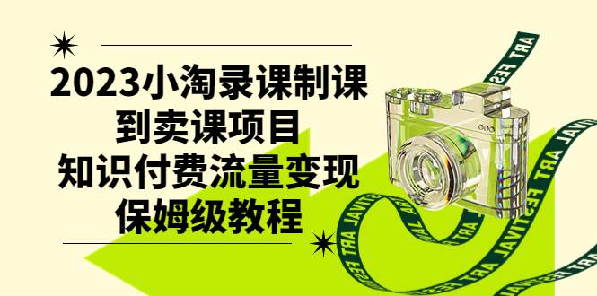 2023小淘录课制课到卖课项目，知识付费流量变现保姆级教程|媒矿库