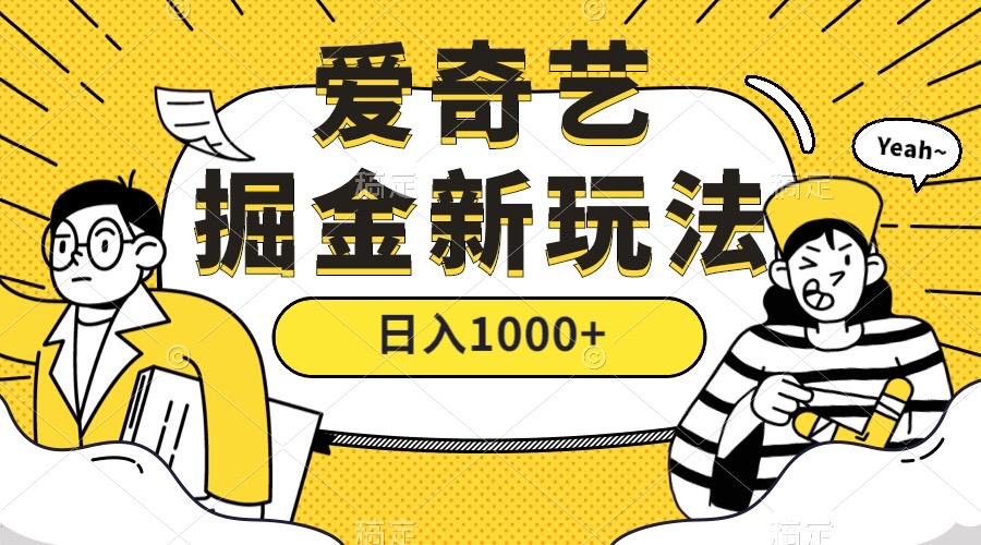爱奇艺掘金，遥遥领先的搬砖玩法 ,日入1000 （教程 450G素材）|媒矿库