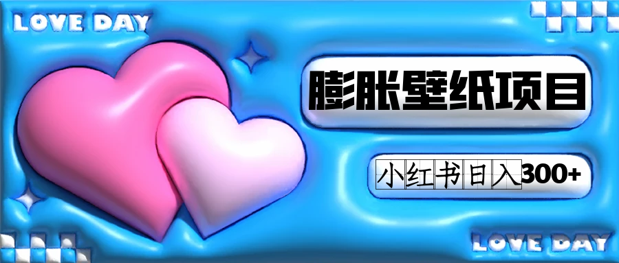 小红书膨胀壁纸项目玩法，女生最爱的壁纸，0门槛新手也可操作日入300|媒矿库