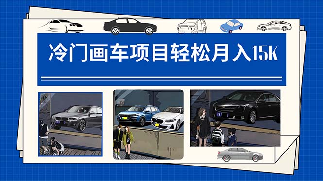 冷门画车项目：月入15K（详细教程 素材 软件）|媒矿库