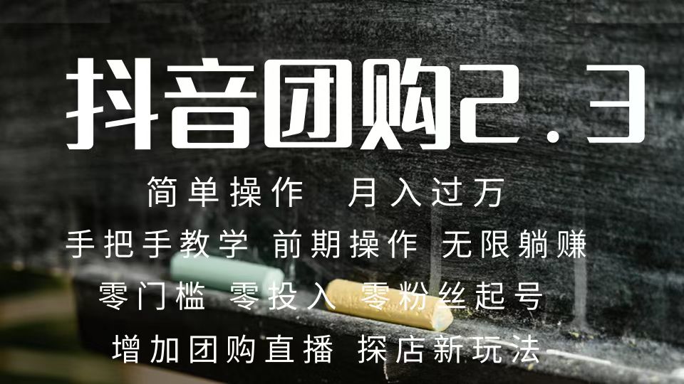 2023抖音团购达人月入过万 零粉丝起号  保姆式教学 确保操作者都会有收益|媒矿库