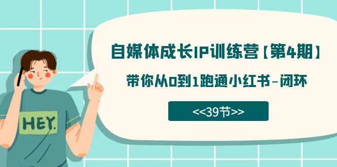 自媒体-成长IP训练营【第4期】：带你从0到1跑通小红书-闭环（39节）|媒矿库