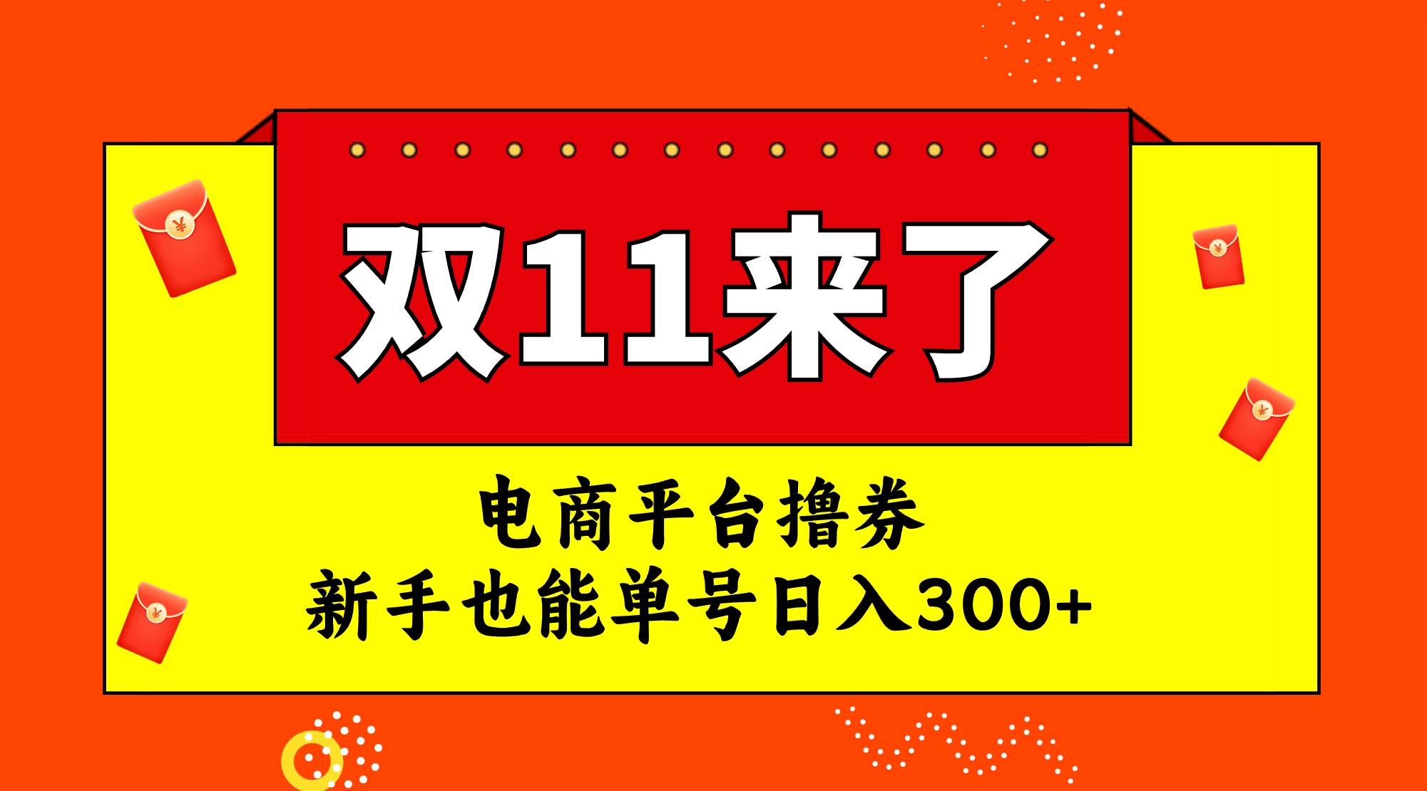 电商平台撸券，双十一红利期，新手也能单号日入300|媒矿库