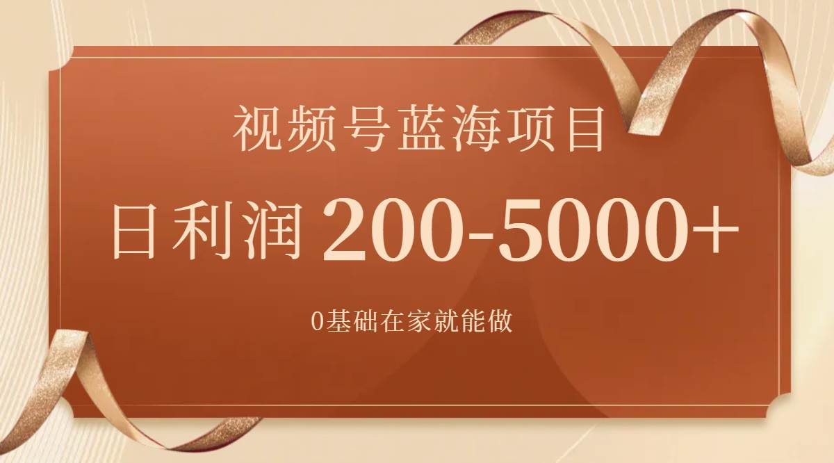 视频号蓝海项目，0基础在家也能做，一天200-5000 【附266G资料】|媒矿库