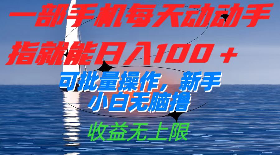 一部手机每天动动手指就能日入100 可批量操作，新手小白无脑撸，收益无上限|媒矿库