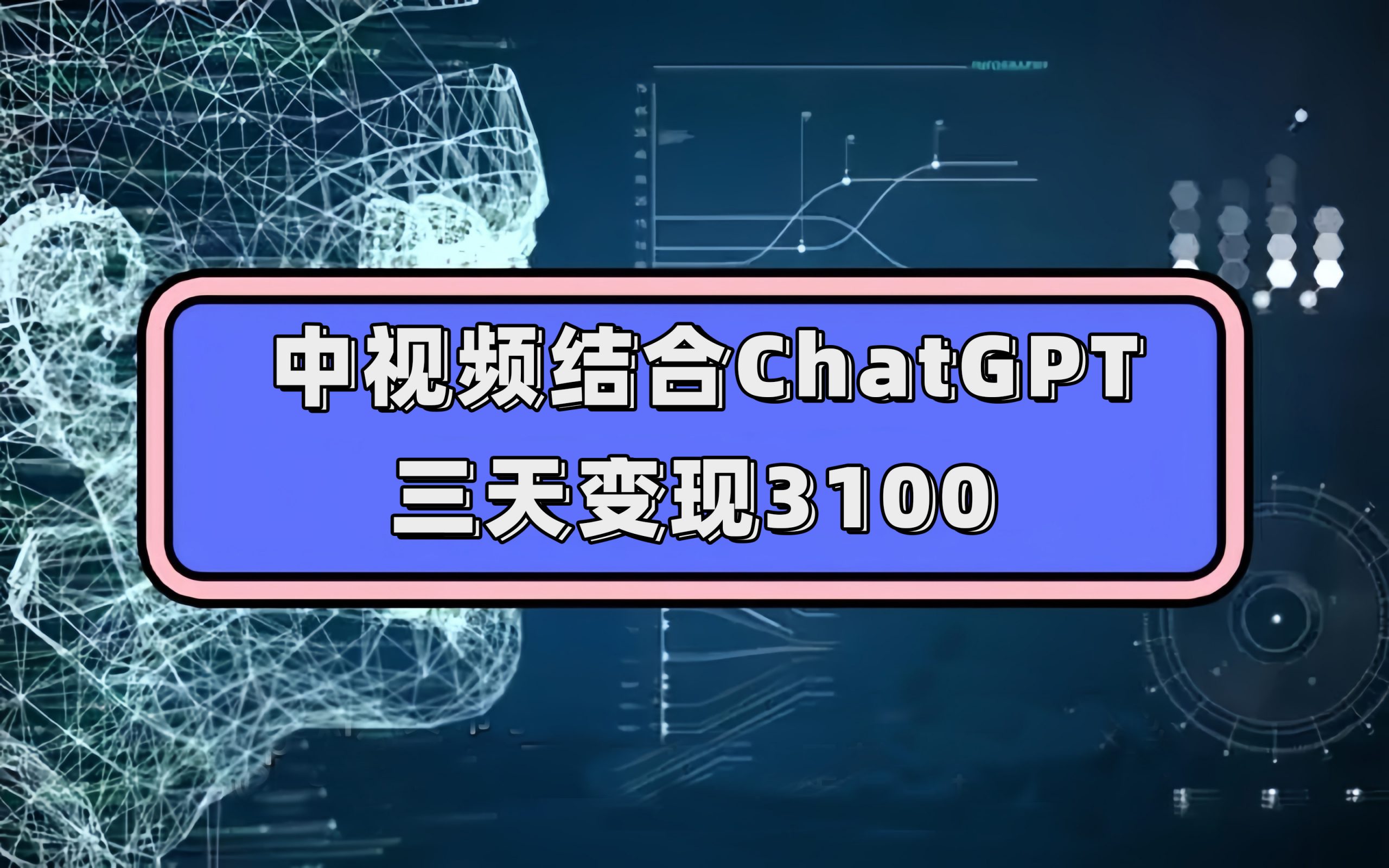 中视频结合ChatGPT，三天变现3100，人人可做 玩法思路实操教学！|媒矿库