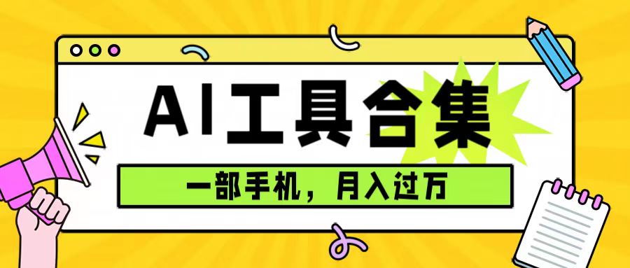 0成本利用全套ai工具合集，一单29.9，一部手机即可月入过万（附资料）|媒矿库