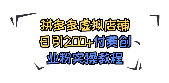 拼多多虚拟店铺日引200 付费创业粉实操教程|媒矿库