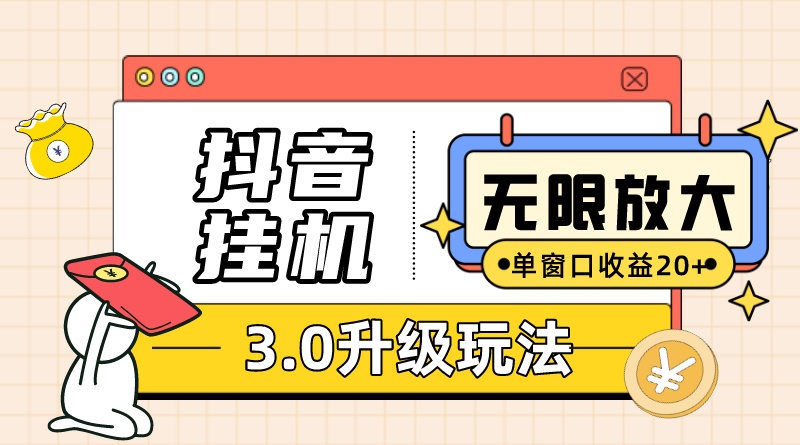 抖音挂机3.0玩法 单窗20 可放大 支持云手机和模拟器(附无限注册抖音教程)|媒矿库