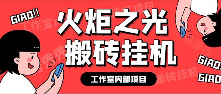 最新工作室内部火炬之光搬砖全自动挂机打金项目，单窗口日收益10-20 【|媒矿库