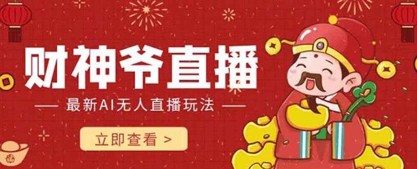 抖音快手财神爷AI智能直播间 无需真人出镜实时互动 不封号礼物打赏赚到手软|媒矿库