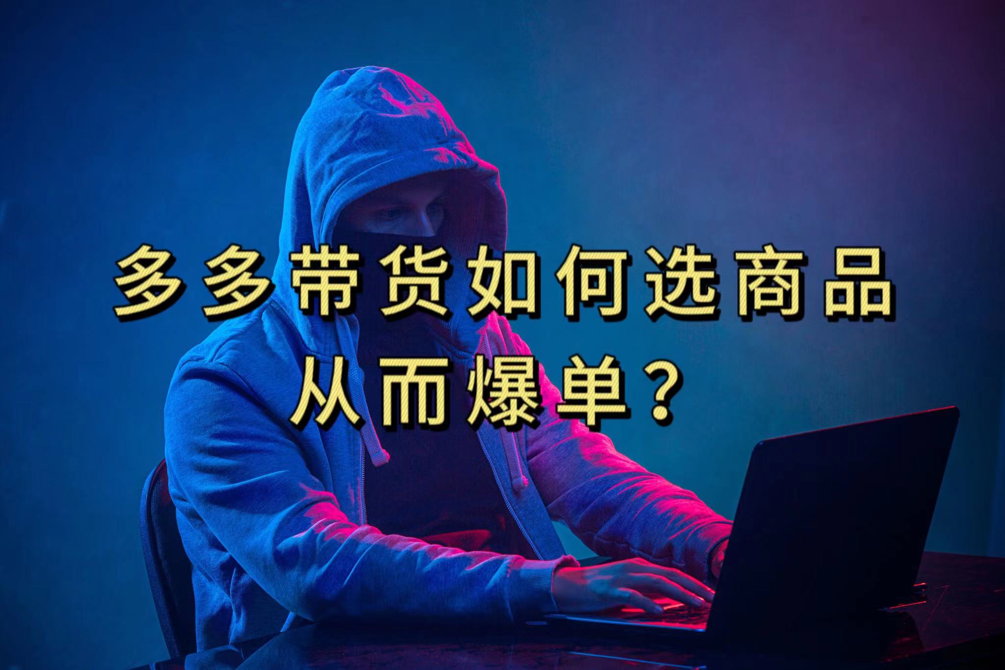 多多视频选什么视频链接才能爆单，10分钟教会你，爆单不是浮云|媒矿库