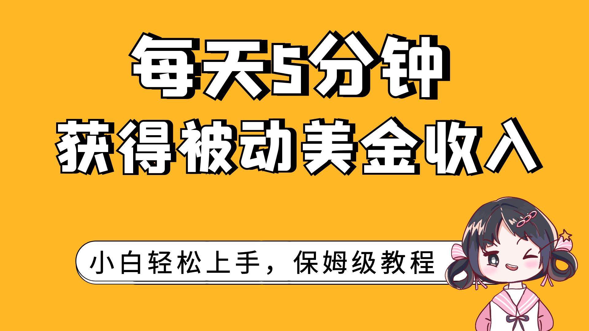每天5分钟，获得被动美金收入，小白轻松上手|媒矿库