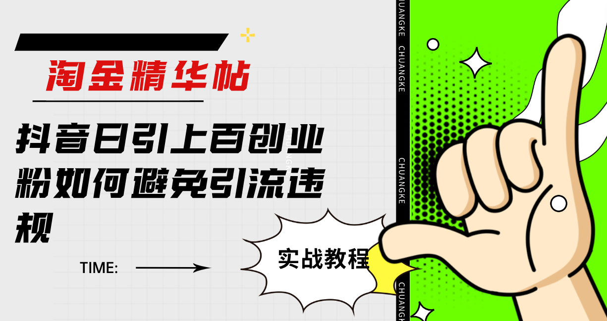 淘金精华帖抖音日引上百创业粉如何避免引流违规|媒矿库