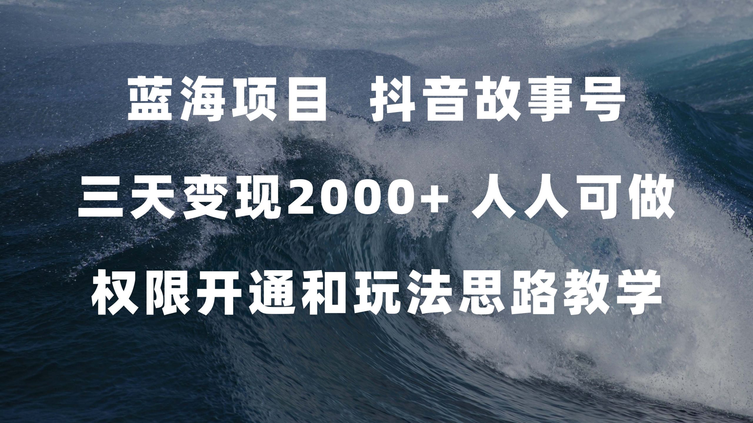 蓝海项目，抖音故事号 3天变现2000 人人可做 (权限开通 玩法教学 238G素材)|媒矿库