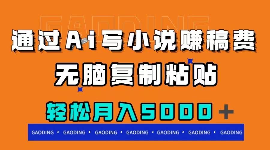 通过ai写小说赚稿费,无脑复制粘贴,月入5000+|媒矿库