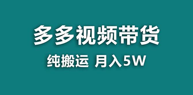 【蓝海项目】多多视频带货,靠纯搬运一个月搞5w,新手小白也能操作【揭秘】|媒矿库
