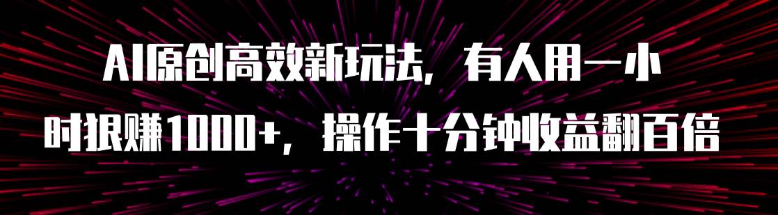 AI原创高效新玩法，有人用一小时狠赚1000 操作十分钟收益翻百倍（附软件）|媒矿库