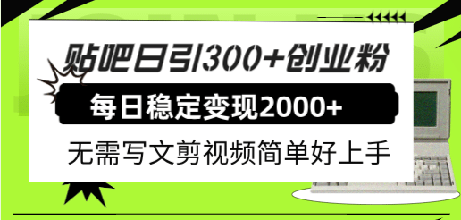 贴吧日引300 创业粉日稳定2000 收益无需写文剪视频简单好上手！|媒矿库