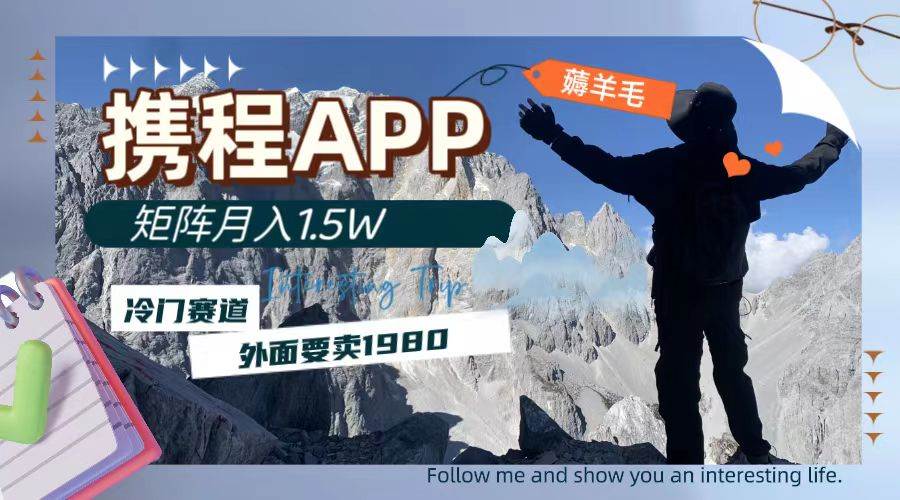 携程APP薅羊毛，外面卖1980的冷门赛道，矩阵月入1.5w|媒矿库