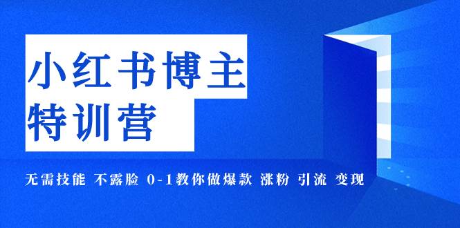 小红书博主爆款特训营-11期 无需技能 不露脸 0-1教你做爆款 涨粉 引流 变现|媒矿库