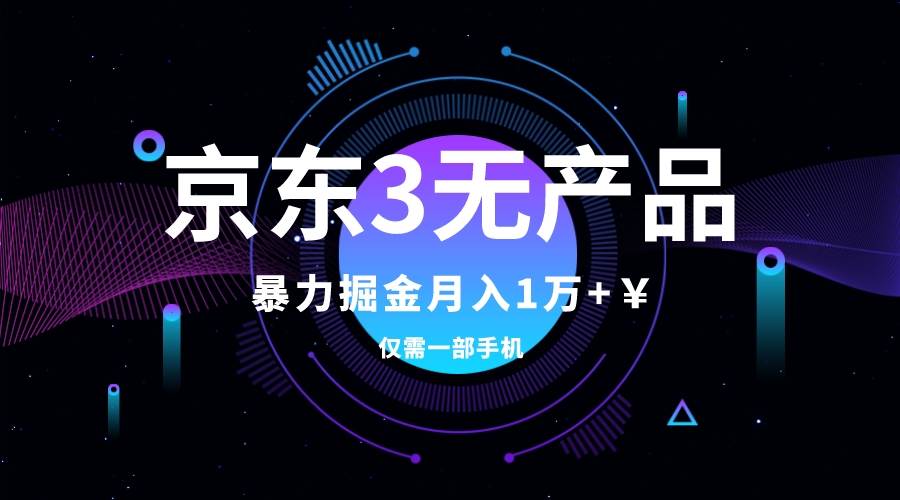 京东3无产品维权，暴力掘金玩法，小白月入1w （仅揭秘）|媒矿库