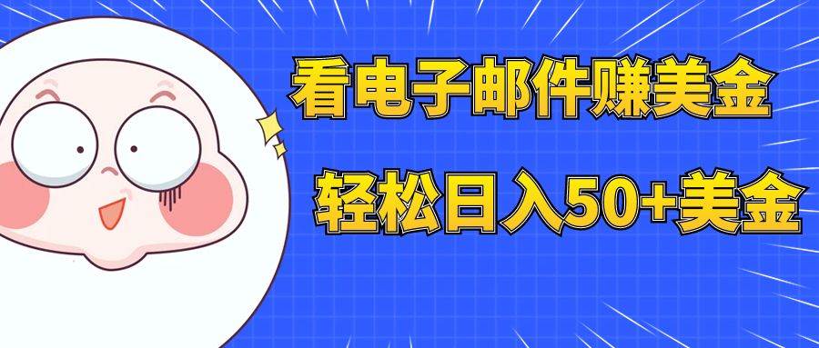看电子邮件赚美金，多账号轻松日入50 美金|媒矿库