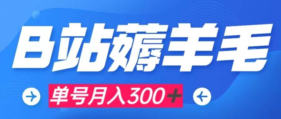 b站薅羊毛,0门槛提现,单号每月300+可矩阵操作|媒矿库