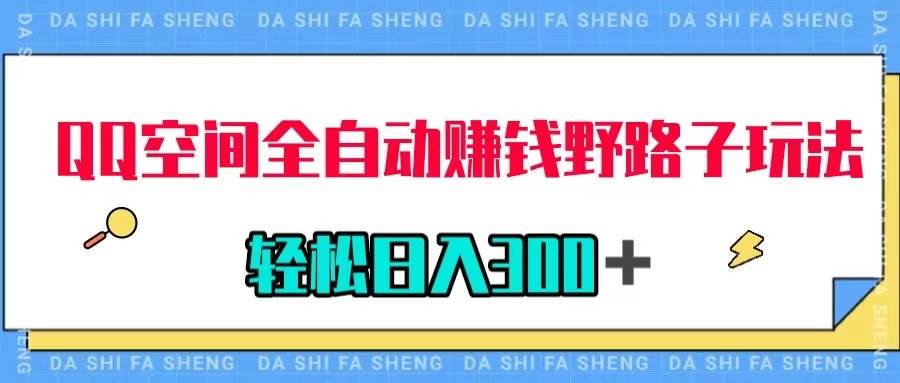 QQ空间全自动赚钱野路子玩法，利用美女图收款，轻松日入300＋|媒矿库
