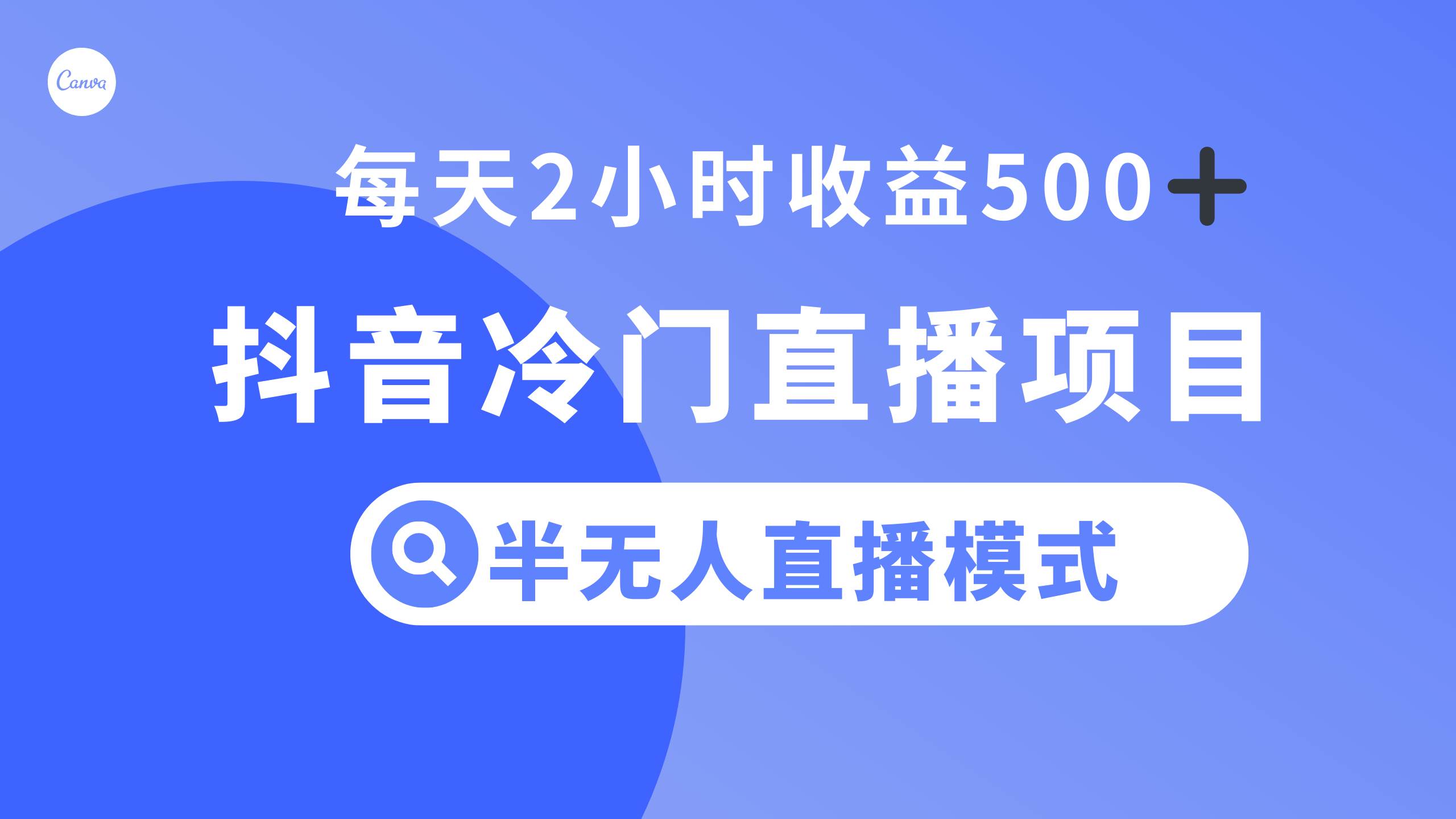 抖音冷门直播项目，半无人模式，每天2小时收益500|媒矿库