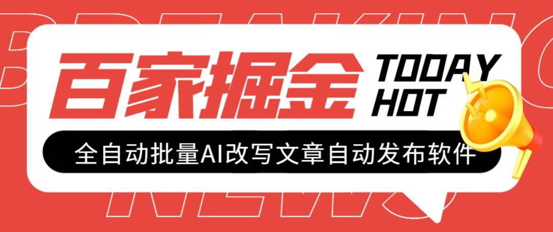 外面收费1980的百家掘金全自动批量AI改写文章发布软件，号称日入800 【永久脚本 使用教程】|媒矿库