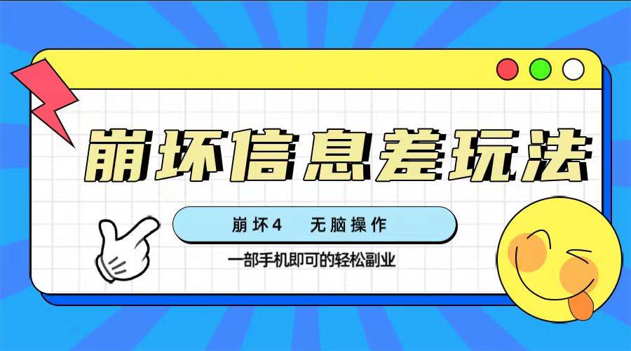 崩坏4游戏信息差玩法，无脑操作，一部手机收益无上限（附渠道)|媒矿库