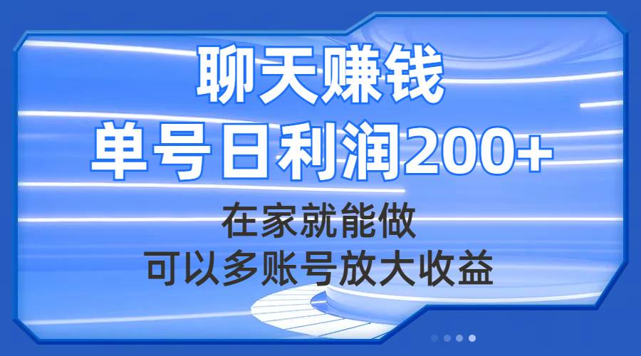 聊天赚钱，在家就能做，可以多账号放大收益，单号日利润200|媒矿库