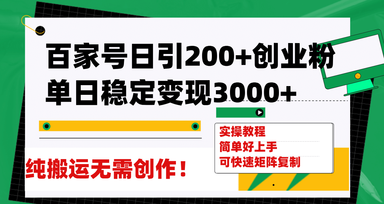 百家号日引200 创业粉单日稳定变现3000 纯搬运无需创作！|媒矿库