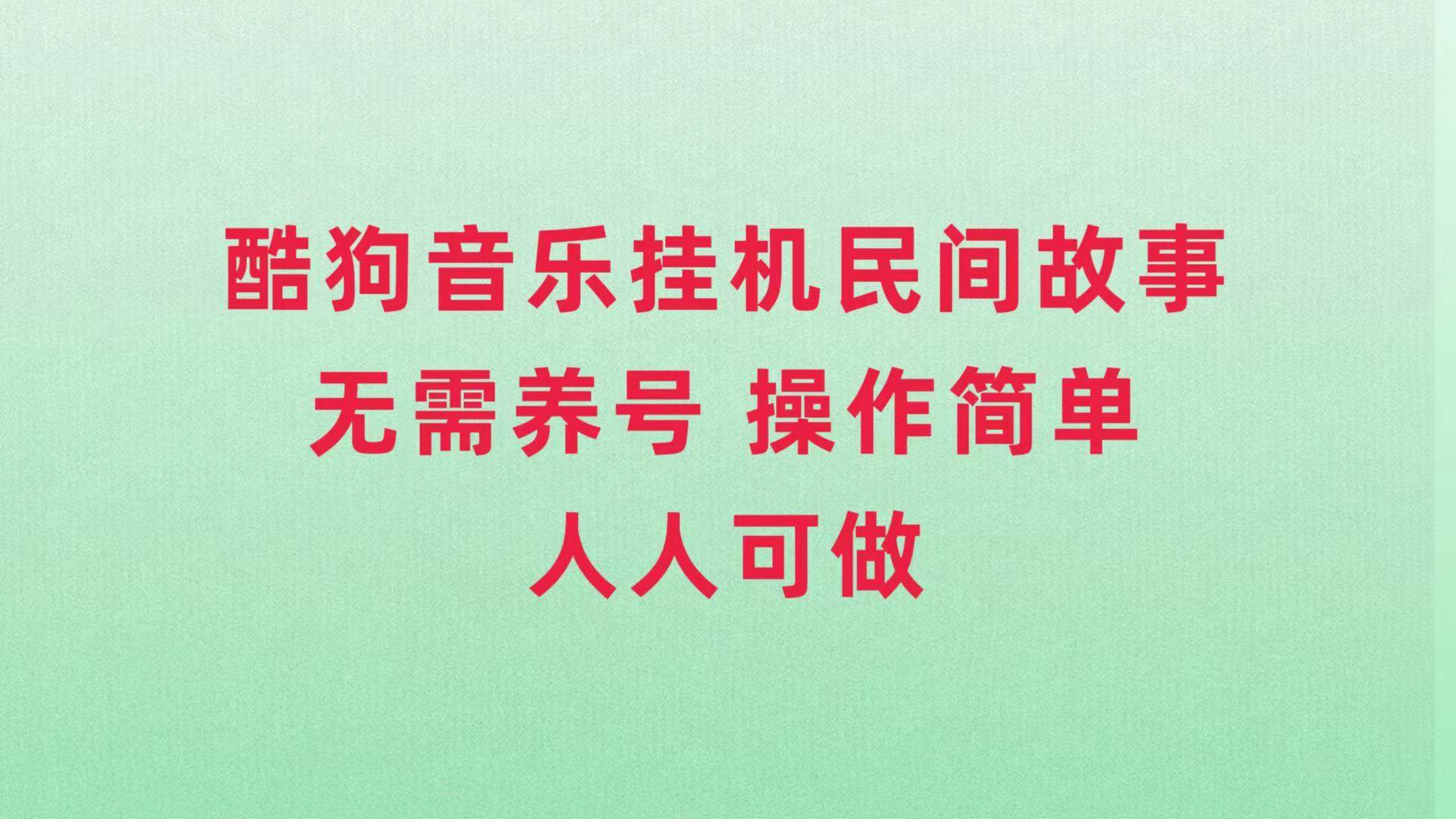 酷狗音乐挂机民间故事，无需养号，操作简单人人都可做|媒矿库