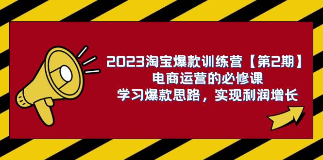2023淘宝爆款训练营【第2期】电商运营的必修课,学习爆款思路 实现利润增长|媒矿库