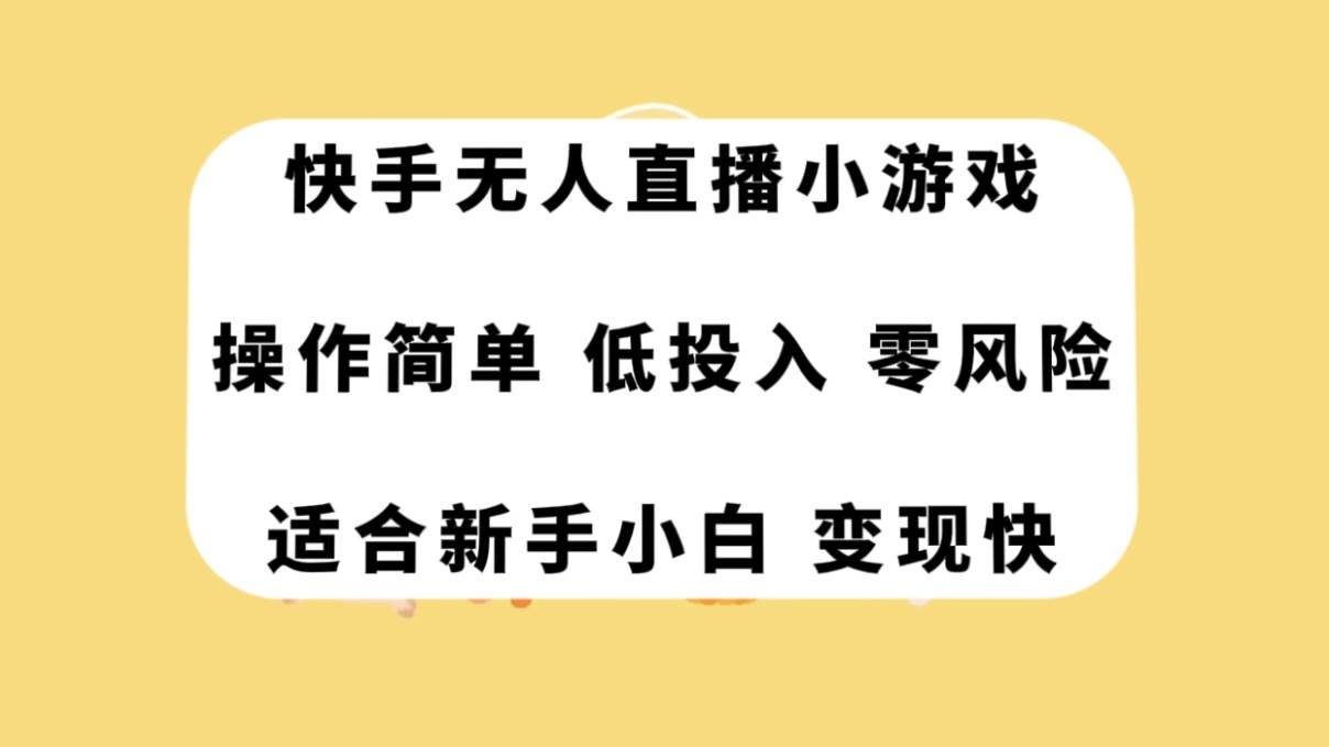 快手无人直播小游戏，操作简单，低投入零风险变现快|媒矿库