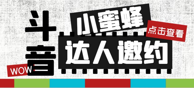 抖音达人邀约小蜜蜂，邀约跟沟通,指定邀约达人,达人招商的批量私信【邀|媒矿库