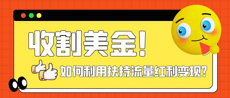 收割美金！简单制作shorts短视频，利用平台转型流量红利推广佣金任务|媒矿库