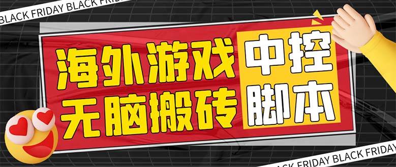 外面收费1988的养老专属海外无脑游戏挂机项目,单窗口保底9-15元【中控脚本 详细教程】|媒矿库