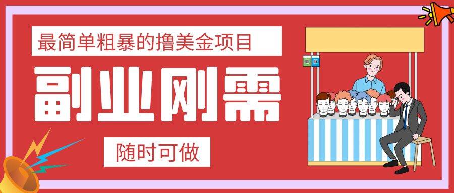 最简单粗暴的撸美金项目 会打字就能轻松赚美金|媒矿库