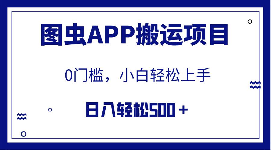 【全网首发】图虫APP搬运项目，小白也可日入500＋无任何门槛（附详细教程）|媒矿库